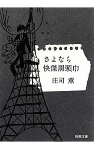 【中古】さよなら快傑黒頭巾 / 庄司薫