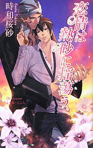 【中古】恋情は熱砂に揺蕩う / 時和桜砂 ボーイズラブ小説 (新書)