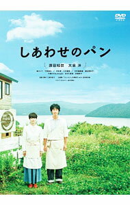 【中古】しあわせのパン/ 三島有紀子【監督】