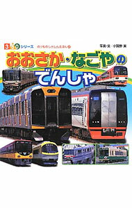 【中古】おおさか・なごやのでんしゃ / 小賀野実 (単行本)