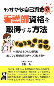 【中古】わずかな自己資金で看護師資格を取得する方法　奨学金をフルに使えば誰にでも資格取得のチャンスはある / 木村緑 (単行本)