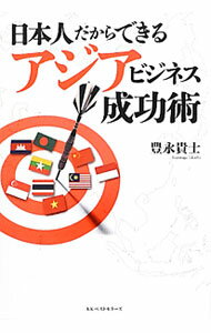 【中古】日本人だからできるアジアビジネス成功術 / 豊永貴士 (単行本)