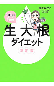 樂天商城 - 【中古】生大根ダイエット / 蓮水カノン