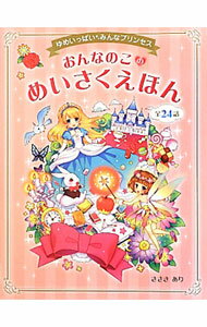 【中古】おんなのこのめいさくえほん / ささきあり (単行本)