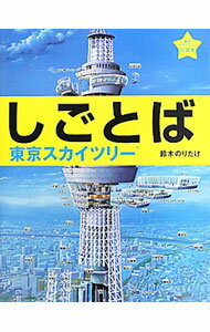【中古】しごとば　東京スカイツリー 〔4〕/ 鈴木のりたけ