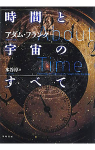 【中古】時間と宇宙のすべて / FrankAdam
