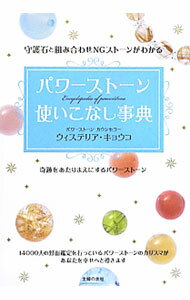【中古】パワーストーン使いこなし事典 / ウィステリア・キョウコ (単行本)