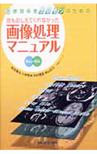 【中古】医療関係者プレゼンのための誰もおしえてくれなかった画像処理マニュアル / 佐志隆士 (単行本)