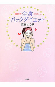 【中古】麻田式全身パックダイエット / 麻田ゆう子 (単行本)