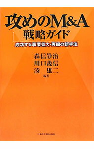 Other - 【中古】攻めのM＆A戦略ガイド / 森信静治 (単行本)