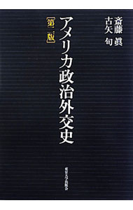 &nbsp;&nbsp;&nbsp; アメリカ政治外交史　【第2版】 単行本 の詳細 アメリカは国としてどのように成り立ち、また世界といかに向き合ってきたのか。アメリカ史を内政と外交の両面から読み解いた通史。1970年代からオバマ政権期までを補筆した第2版。 カテゴリ: 中古本 ジャンル: 産業・学術・歴史 西洋史 出版社: 東京大学出版会 レーベル: 作者: 斎藤真 カナ: アメリカセイジガイコウシ / サイトウマコト サイズ: 単行本 ISBN: 4130322188 発売日: 2012/04/01 関連商品リンク : 斎藤真 東京大学出版会