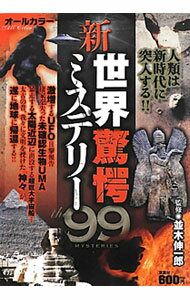 【中古】新・世界驚愕ミステリー99 / 並木伸一郎