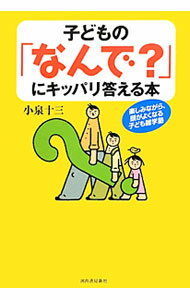 Library, Bibliography - 【中古】子どもの「なんで？」にキッパリ答える本 / 小泉十三 (単行本)