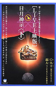 宗教伦理 - 【中古】〈LIVE上映版〉日月神示 下/ 〇九十