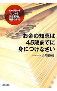 Stocks, Investments Management - 【中古】お金の知恵は45歳までに身につけなさい / 山崎俊輔 (単行本)