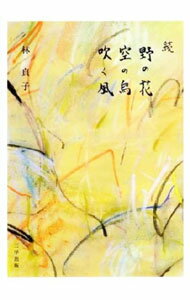【中古】続　野の花　空の鳥　吹く風 / 林貞子 (単行本)