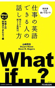 Agriculture - 【中古】【全品10倍！5/10限定】仕事の英語できる人の話し方仕事の英語できる人の話し方仕事の英語できる人の話し方　外国人の同僚ができたら？編 / RoweStuart (単行本)