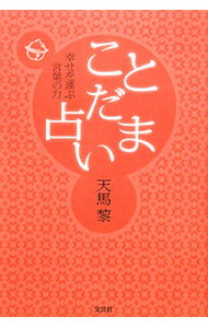 &nbsp;&nbsp;&nbsp; ことだま占い−幸せを運ぶ言葉の力− 単行本 の詳細 カテゴリ: 中古本 ジャンル: 女性・生活・コンピュータ 手相・姓名判断 出版社: 文芸社 レーベル: 作者: 天馬黎 カナ: コトダマウラナイシアワセヲハコブコトバノチカラ / テンバレイ サイズ: 単行本 ISBN: 9784286105253 発売日: 2011/02/25 関連商品リンク : 天馬黎 文芸社