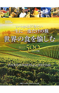 【中古】いつかは行きたい 一生に一度だけの旅 世界の食を愉しむBEST500 / キース ベローズ他 (単行本)