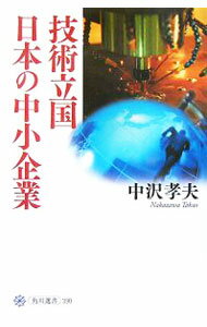 【中古】技術立国日本の中小企業 / 中沢孝夫 (単行本)