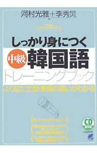 Rakuten - 【中古】しっかり身につく［中級］韓国語トレーニングブック / 河村光雅／李秀