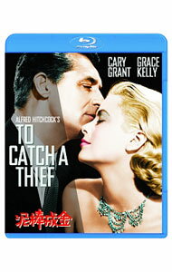 【中古】【Blu−ray】泥棒成金 / アルフレッド・ヒッチコック【監督】
