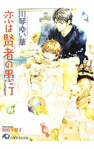 【中古】恋は賢者の愚行 / 川琴ゆい華 ボーイズラブ小説 (文庫)