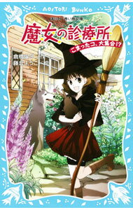 【中古】魔女の診療所−こまったコ、大集合！？−　（魔女の診療所シリーズ1） / 倉橋燿子 (新書)