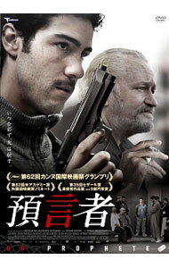 【中古】預言者 / ジャック・オディアール【監督】