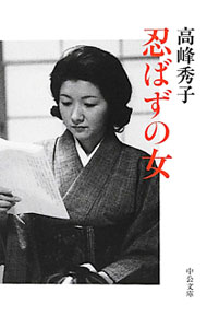 【中古】忍ばずの女 / 高峰秀子 (文庫)