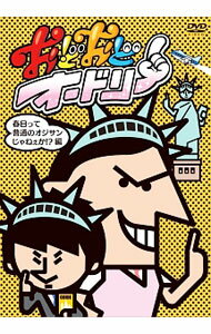 【中古】おどおどオードリー　春日って普通のオジサンじゃねぇか！？編 / オードリー【出演】
