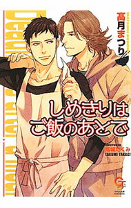 【中古】しめきりはご飯のあとで / 高月まつり ボーイズラブ小説 (文庫)