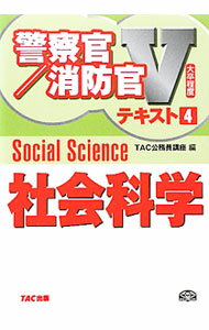 Employment - 【中古】警察官／消防官Vテキスト(4) / TAC公務員講座【編】 (単行本)