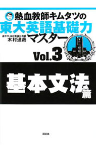 【中古】熱血教師キムタツの東大英語基礎力マスター　Vol．3　基本文法篇 / 木村達哉 (単行本)