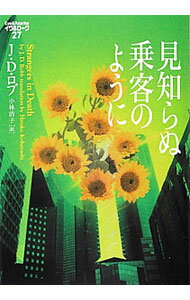 【中古】見知らぬ乗客のように / J・D・ロブ (文庫)