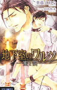 Tokuma Am Chara Library - 【中古】【全品10倍！5/10限定】地下室のワルツ　蜜と罰 / 華藤えれな ボーイズラブ小説 (単行本)