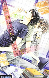 【中古】君って冷たくてわがままで、でも・・・ / 杏野朝水 ボーイズラブ小説 (単行本)