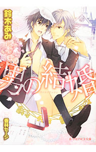 &nbsp;&nbsp;&nbsp; 男の結婚 文庫 の詳細 カテゴリ: 中古本 ジャンル: 文芸 ボーイズラブ 出版社: アスキー・メディアワークス レーベル: B−PRINCE文庫 作者: 鈴木あみ カナ: オトコノケッコン / スズキアミ / BL サイズ: 文庫 ISBN: 9784048865784 発売日: 2012/06/05 関連商品リンク : 鈴木あみ アスキー・メディアワークス B−PRINCE文庫　