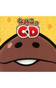 【中古】なめこのCD / オムニバス