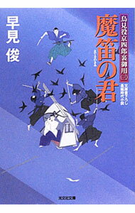 【中古】鳥見役京四郎裏御用（3）−魔笛の君− / 早見俊 (文庫)