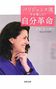 【中古】パリジェンヌ流今を楽しむ！自分革命 / TauzinDora (文庫)