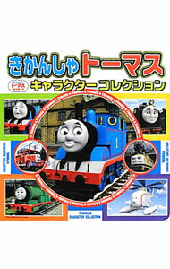 【中古】きかんしゃトーマスキャラクターコレクション / ポプラ社 (単行本)