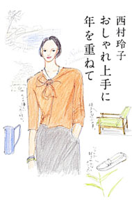 【中古】おしゃれ上手に年を重ねて / 西村玲子 (単行本)