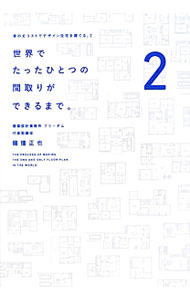 【中古】世界でたったひとつの間取りができるまで。 / 鐘撞正也