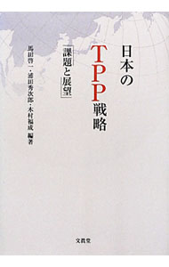 Agriculture and Livestock Industry - 【中古】日本のTPP戦略 / 馬田啓一 (単行本)