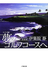 【中古】夢のゴルフコースへ−ハワイ編− / 伊集院静