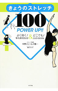 &nbsp;&nbsp;&nbsp; 【DVD・筋肉マップ付】きょうのストレッチ100　POWER　UP！！ 単行本 の詳細 会社や学校でできるストレッチ、家でじっくりできるストレッチを合計100種類紹介する。筋弛緩法、カバンを持ったストレッチも収録。切り取って使える筋肉マップ付き。 付属品：DVD・筋肉マップ付 カテゴリ: 中古本 ジャンル: スポーツ・健康・医療 スポーツその他 出版社: ポプラ社 レーベル: 作者: 中野ジェームズ・修一 カナ: キョウノストレッチヒャクパワーアップ / ナカノジェームズ　シュウイチ サイズ: 単行本 ISBN: 4591129128 発売日: 2012/05/01 関連商品リンク : 中野ジェームズ・修一 ポプラ社