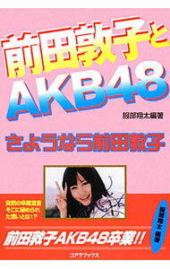 【中古】前田敦子とAKB48 / 服部翔太 (単行本)