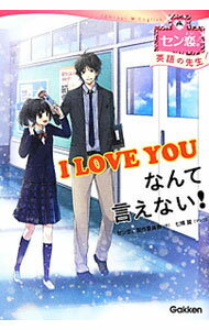 【中古】I　LOVE　YOUなんて言えない！ / セン恋。製作委員会(3.0)