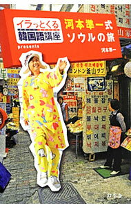 【中古】河本準一式ソウルの旅 / 河本準一 (単行本)